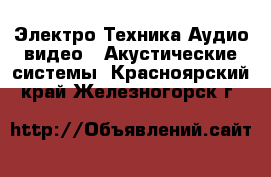 Электро-Техника Аудио-видео - Акустические системы. Красноярский край,Железногорск г.